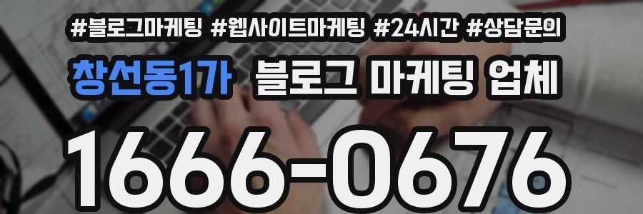 창선동1가 블로그 마케팅 업체