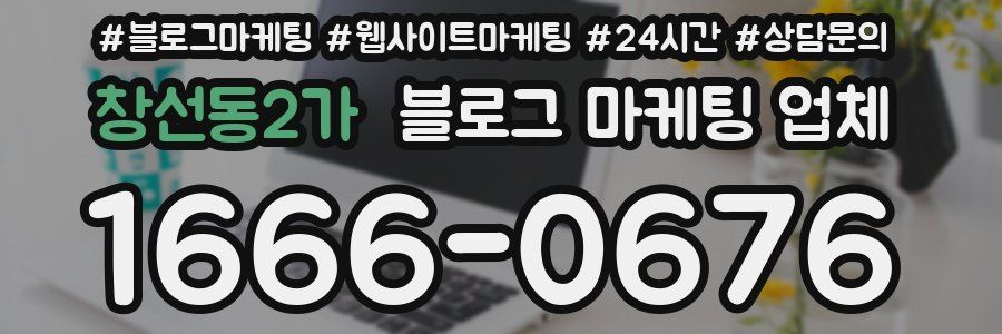창선동2가 블로그 마케팅 업체