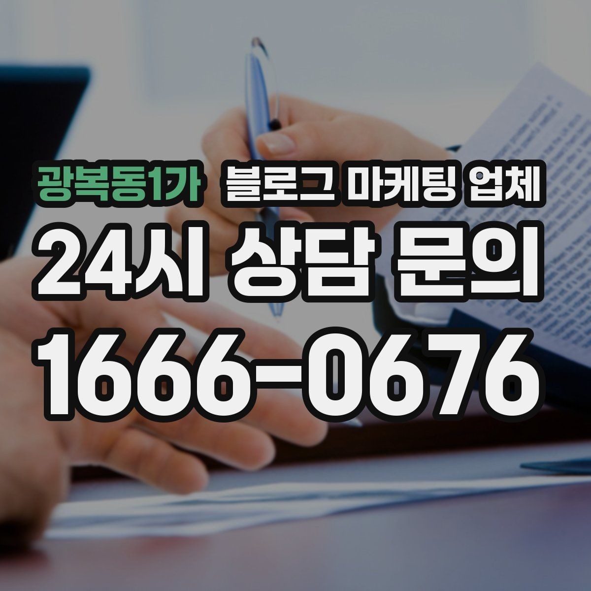 광복동1가 블로그 마케팅 업체 협업 전 확인해야 할 계약 조건