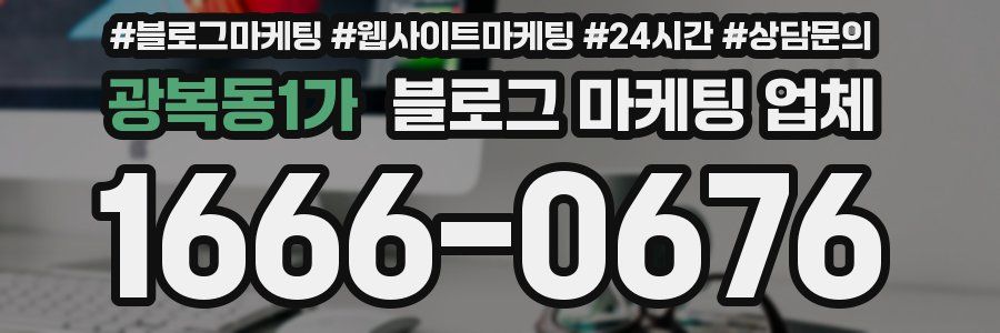 광복동1가 블로그 마케팅 업체