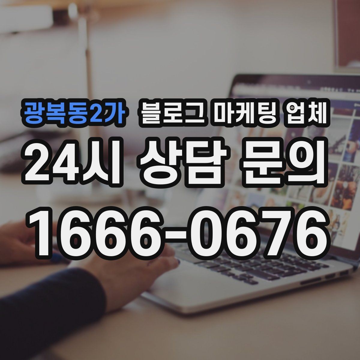 광복동2가 블로그 마케팅 업체 이용 전 알아야 할 기본 구조