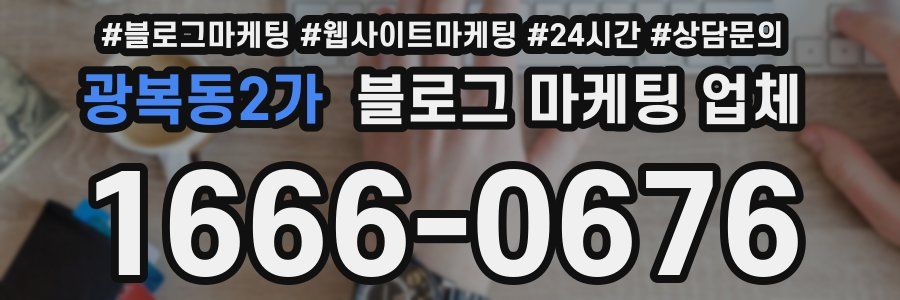 광복동2가 블로그 마케팅 업체