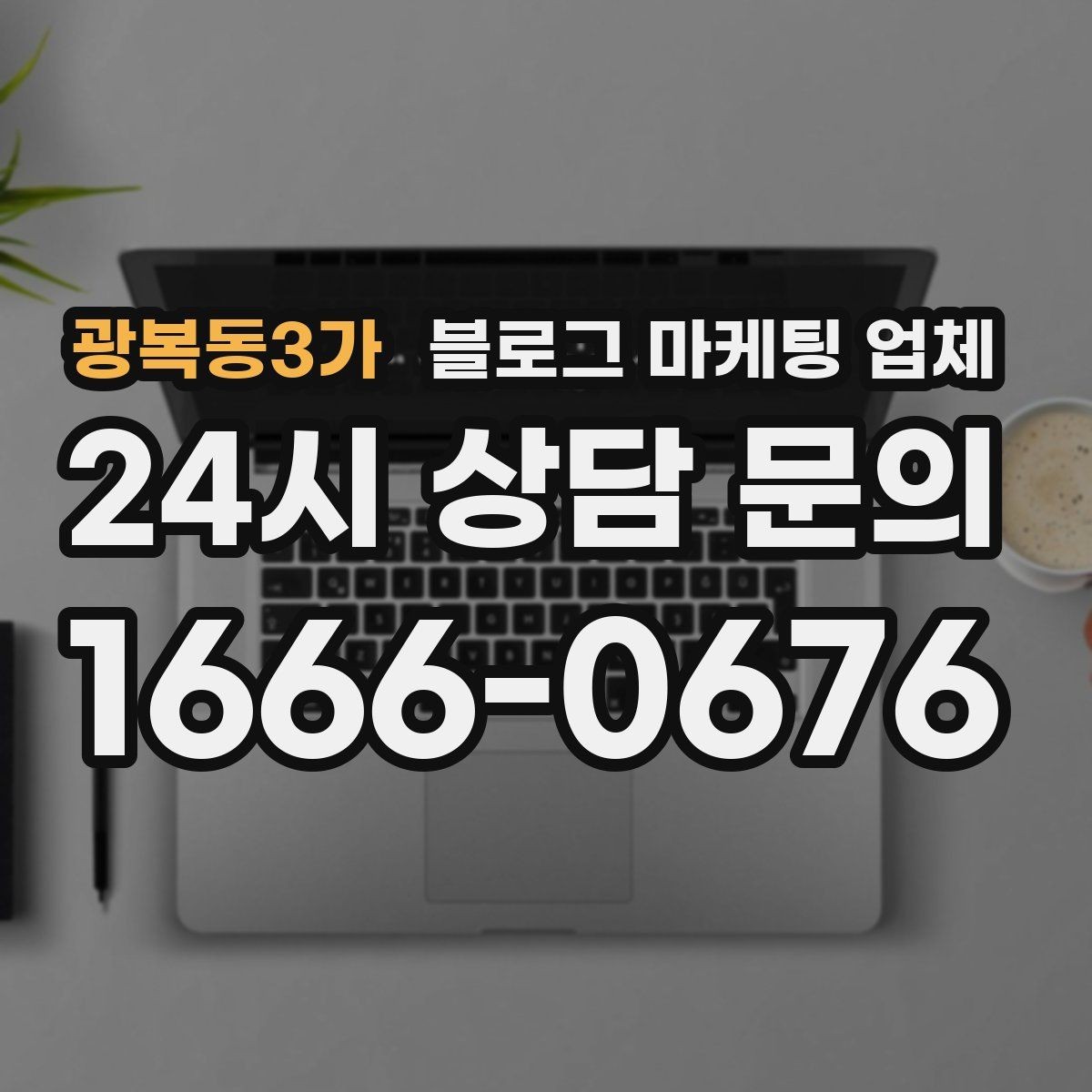광복동3가 블로그 마케팅 업체 선정에 도움이 되는 기준