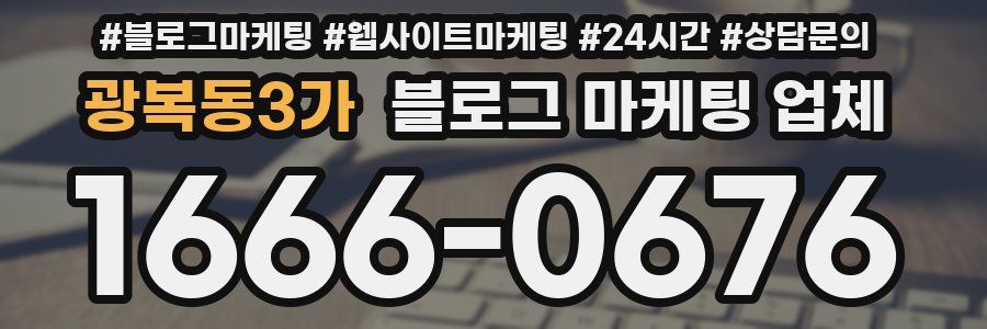 광복동3가 블로그 마케팅 업체