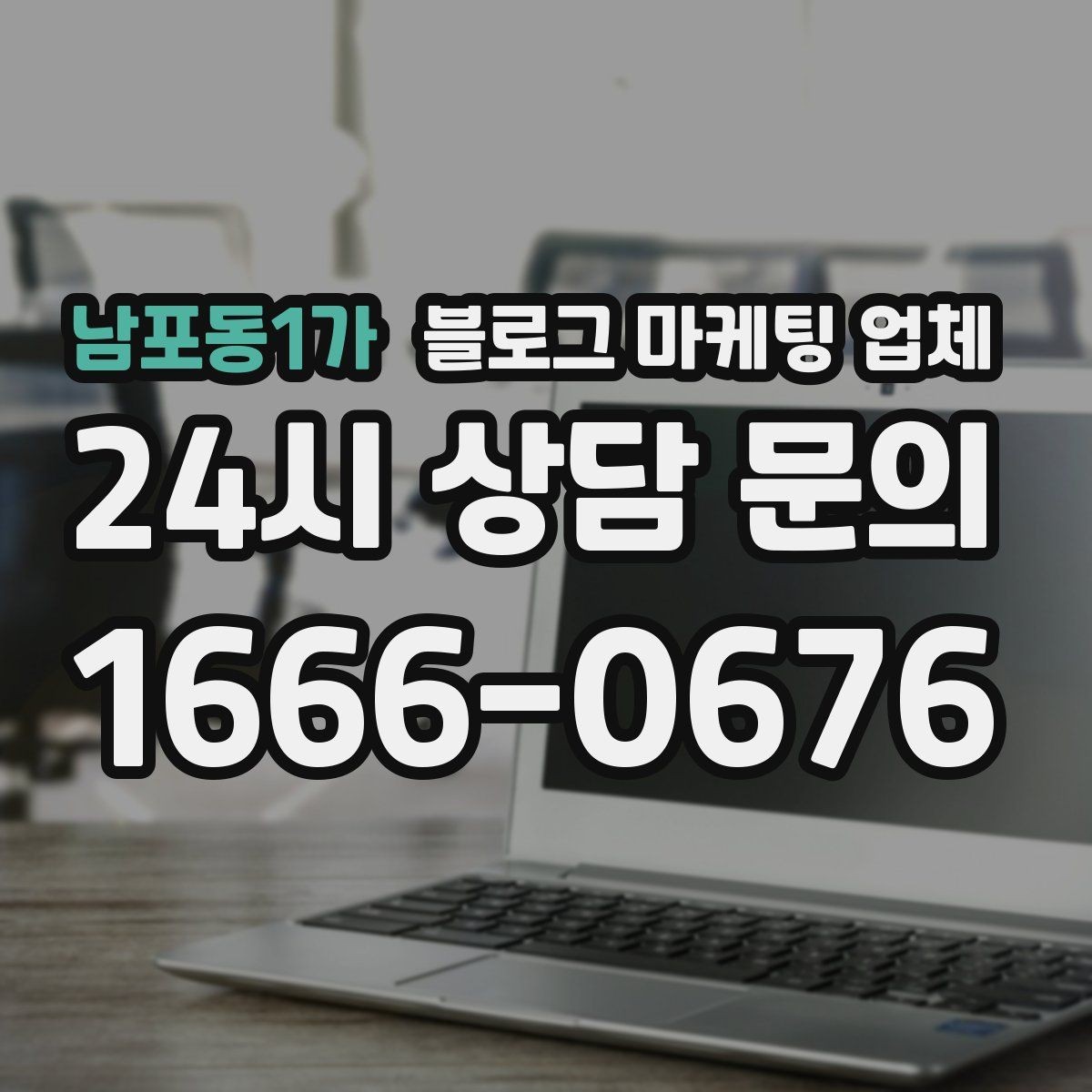 남포동1가 블로그 마케팅 업체 서비스 범위는 어디까지일까