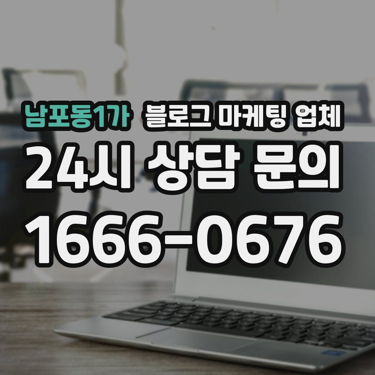 남포동1가 블로그 마케팅 업체