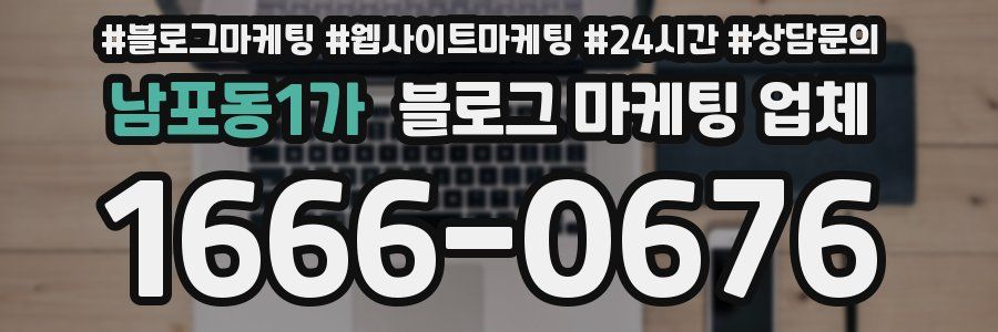 남포동1가 블로그 마케팅 업체