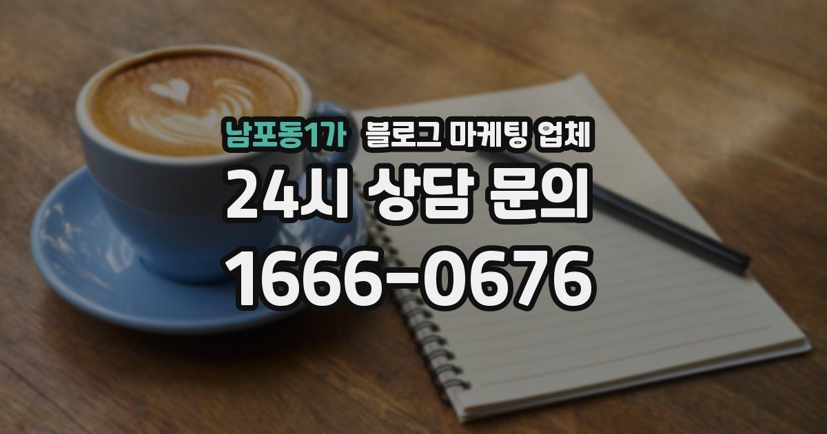 남포동1가 블로그 마케팅 업체