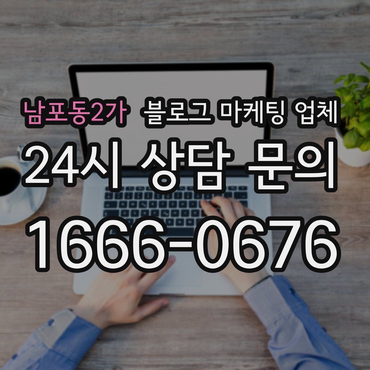 남포동2가 블로그 마케팅 업체 후기 볼 때 체크할 항목