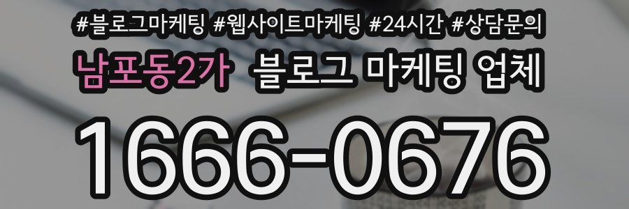 남포동2가 블로그 마케팅 업체