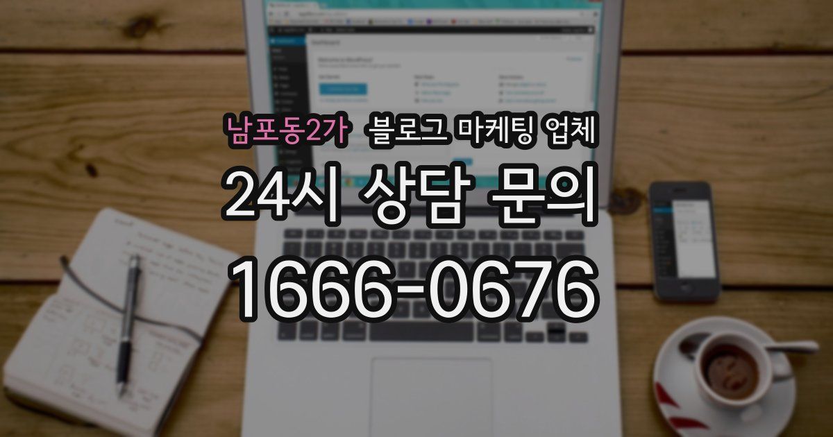 남포동2가 블로그 마케팅 업체