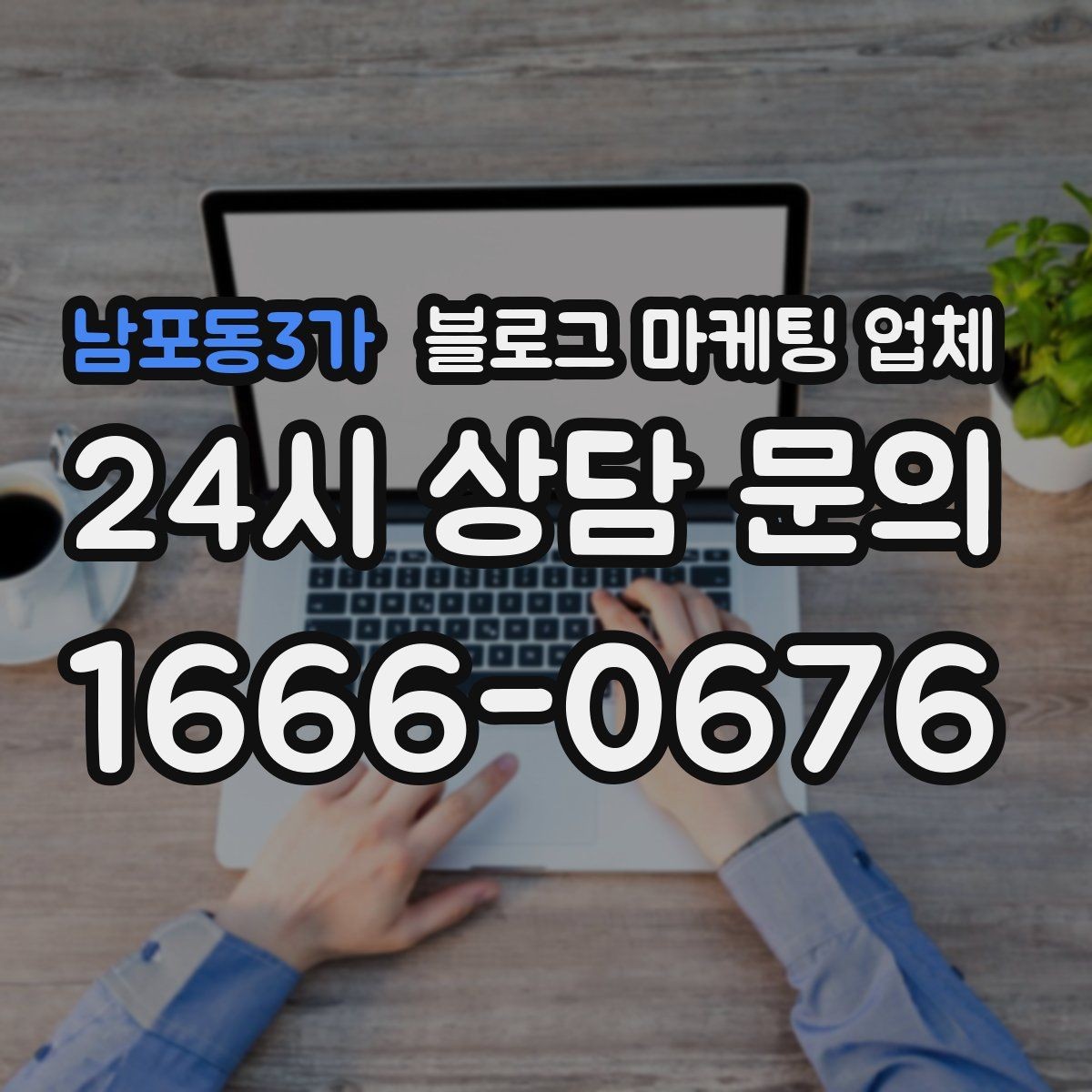 남포동3가 블로그 마케팅 업체 찾을 때 후기보다 먼저 볼 것