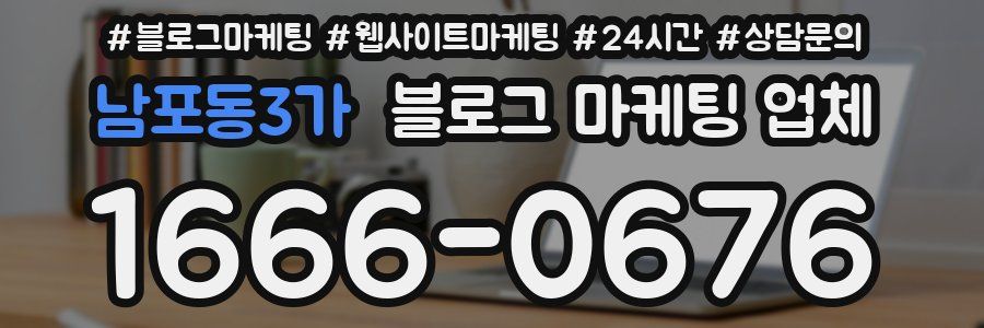 남포동3가 블로그 마케팅 업체