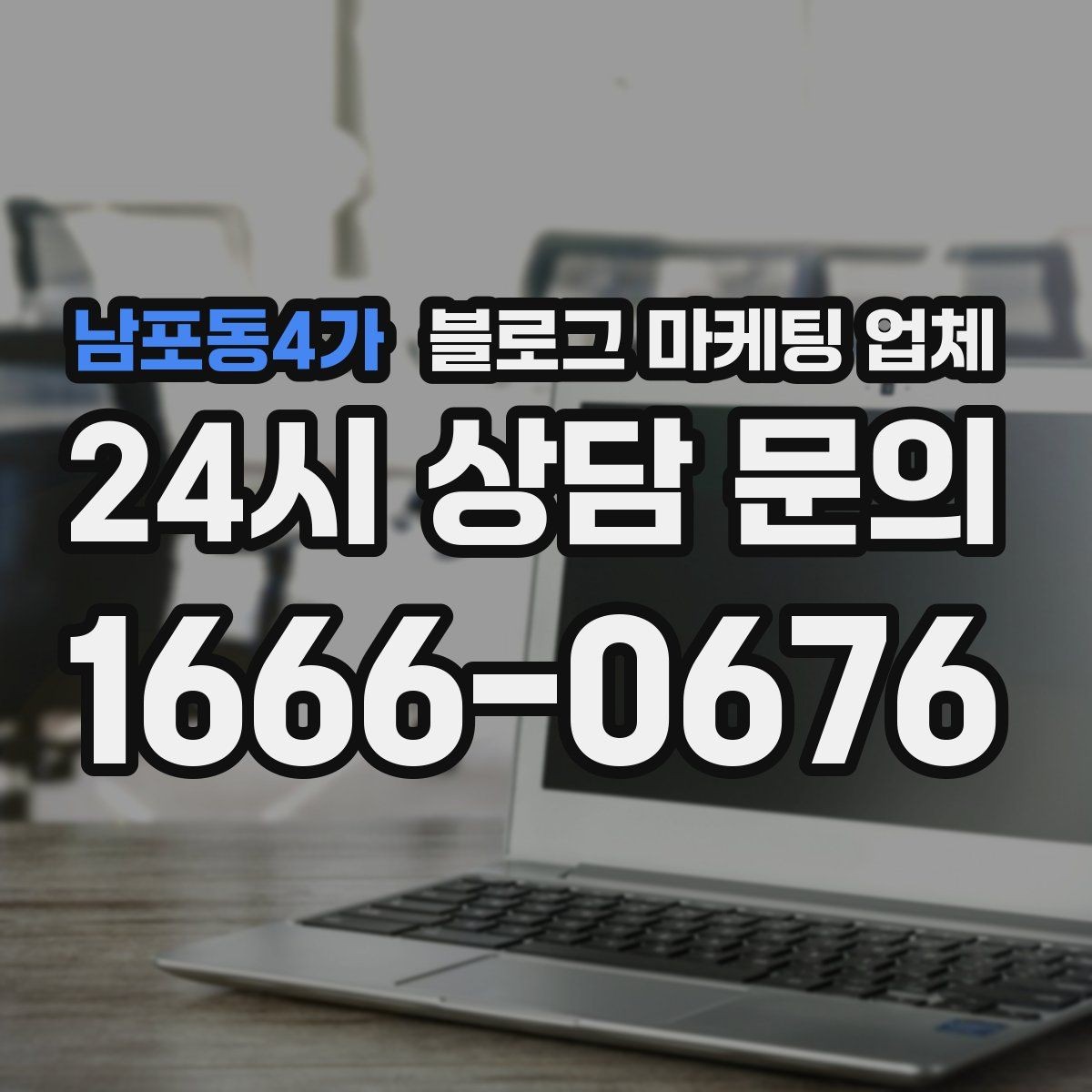 남포동4가 블로그 마케팅 업체 견적 비교에서 자주 생기는 오해