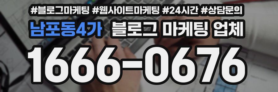 남포동4가 블로그 마케팅 업체