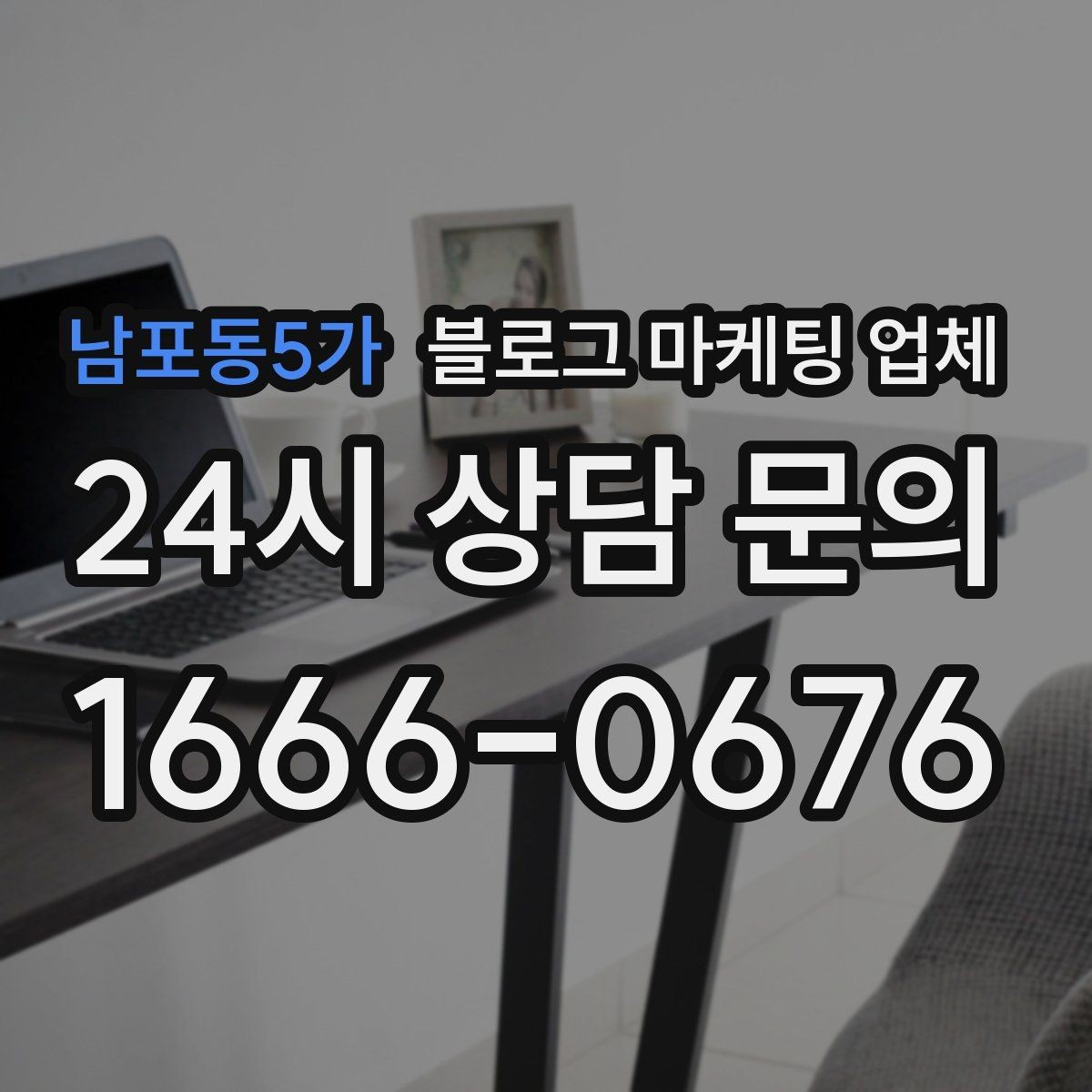 남포동5가 블로그 마케팅 업체 선택 시 지역 특성을 반영하는 법