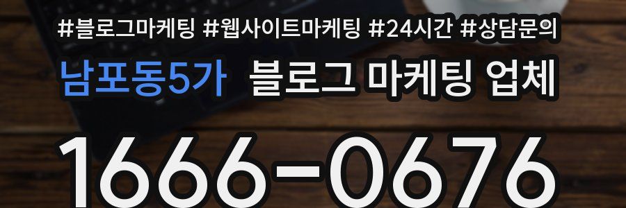 남포동5가 블로그 마케팅 업체