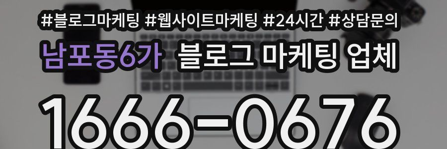 남포동6가 블로그 마케팅 업체