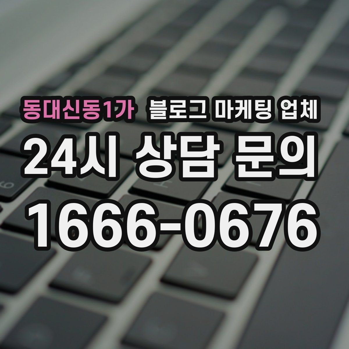 동대신동1가 블로그 마케팅 업체 견적이 달라지는 이유
