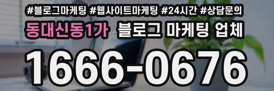 동대신동1가 블로그 마케팅 업체