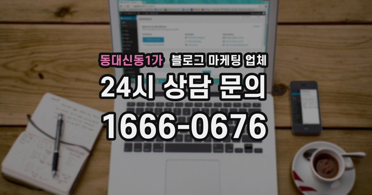 동대신동1가 블로그 마케팅 업체