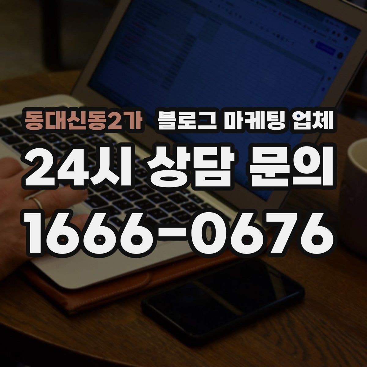 동대신동2가 블로그 마케팅 업체 진행 기간은 무엇에 따라 달라질까