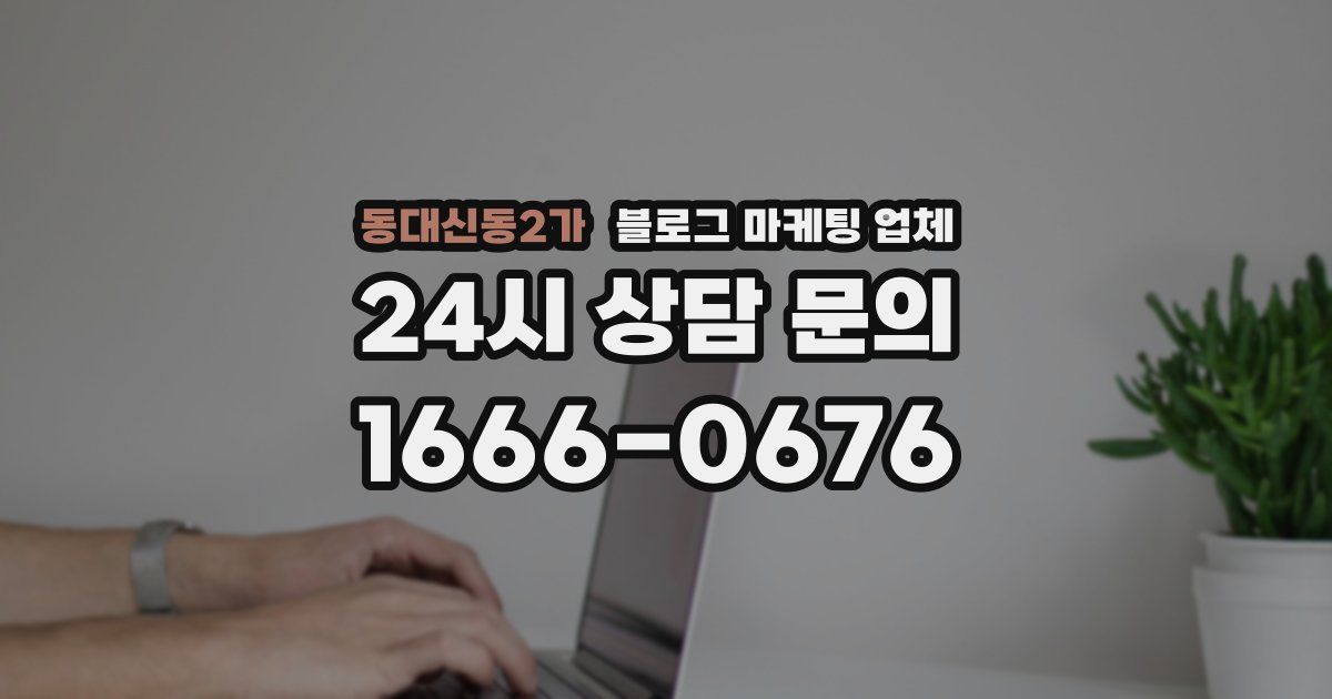 동대신동2가 블로그 마케팅 업체