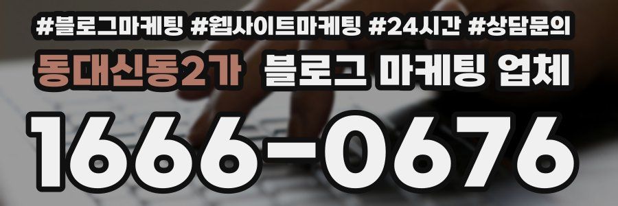 동대신동2가 블로그 마케팅 업체