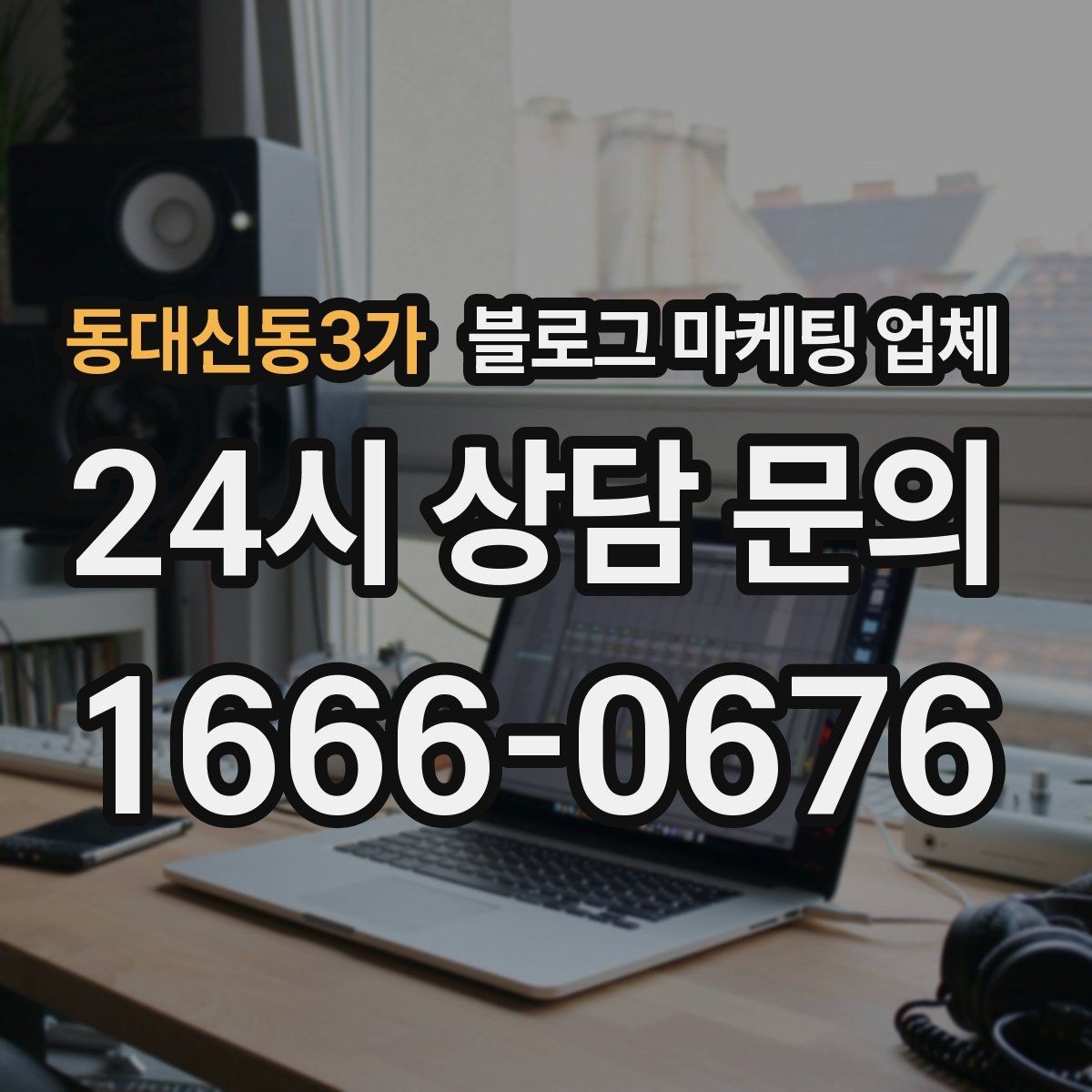 동대신동3가 블로그 마케팅 업체 진행 전 꼭 물어볼 질문들