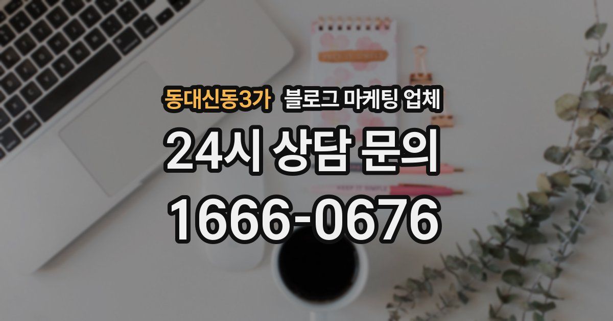 동대신동3가 블로그 마케팅 업체
