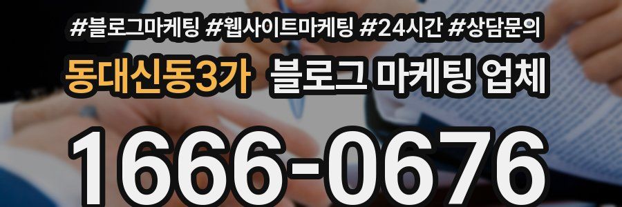 동대신동3가 블로그 마케팅 업체