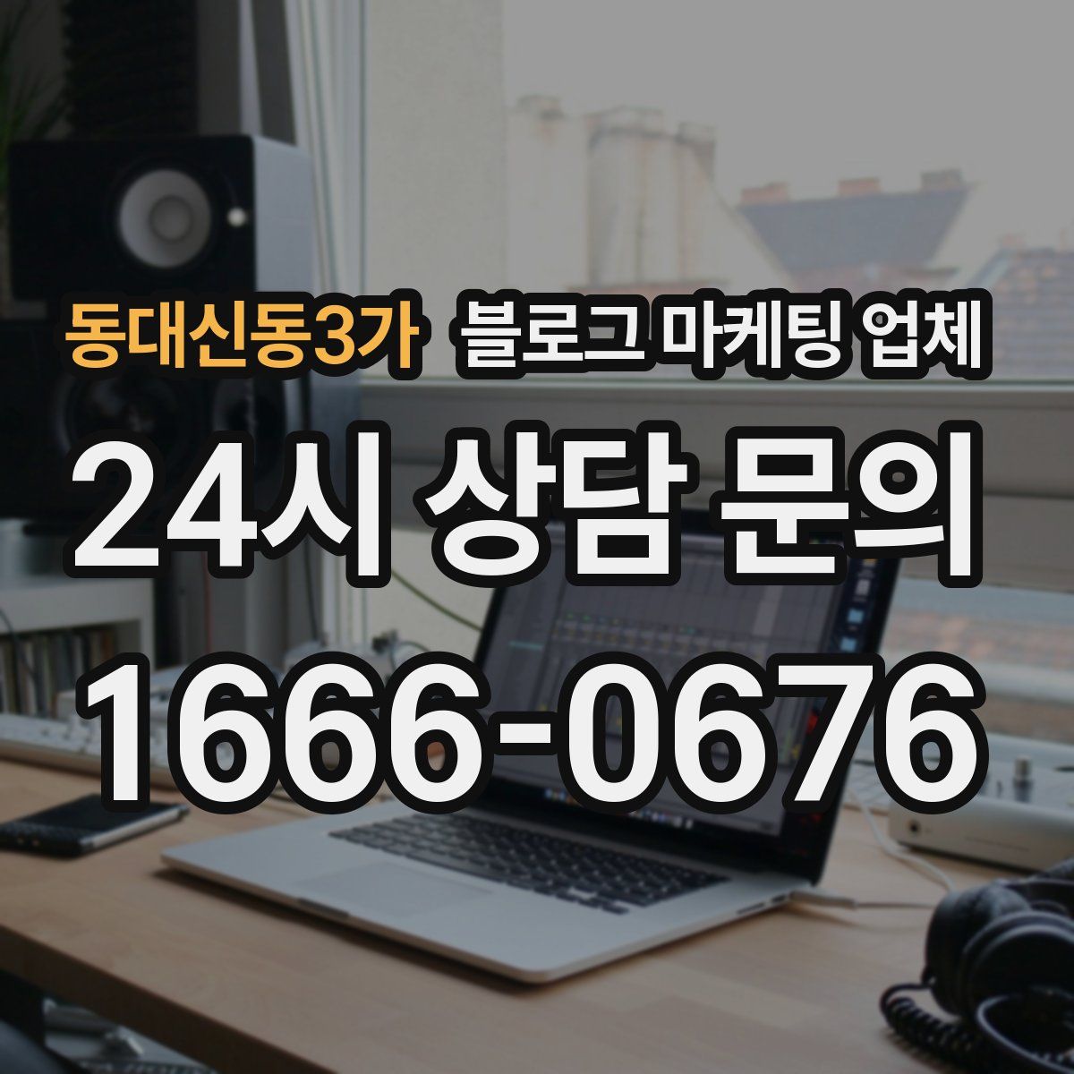 동대신동3가 블로그 마케팅 업체