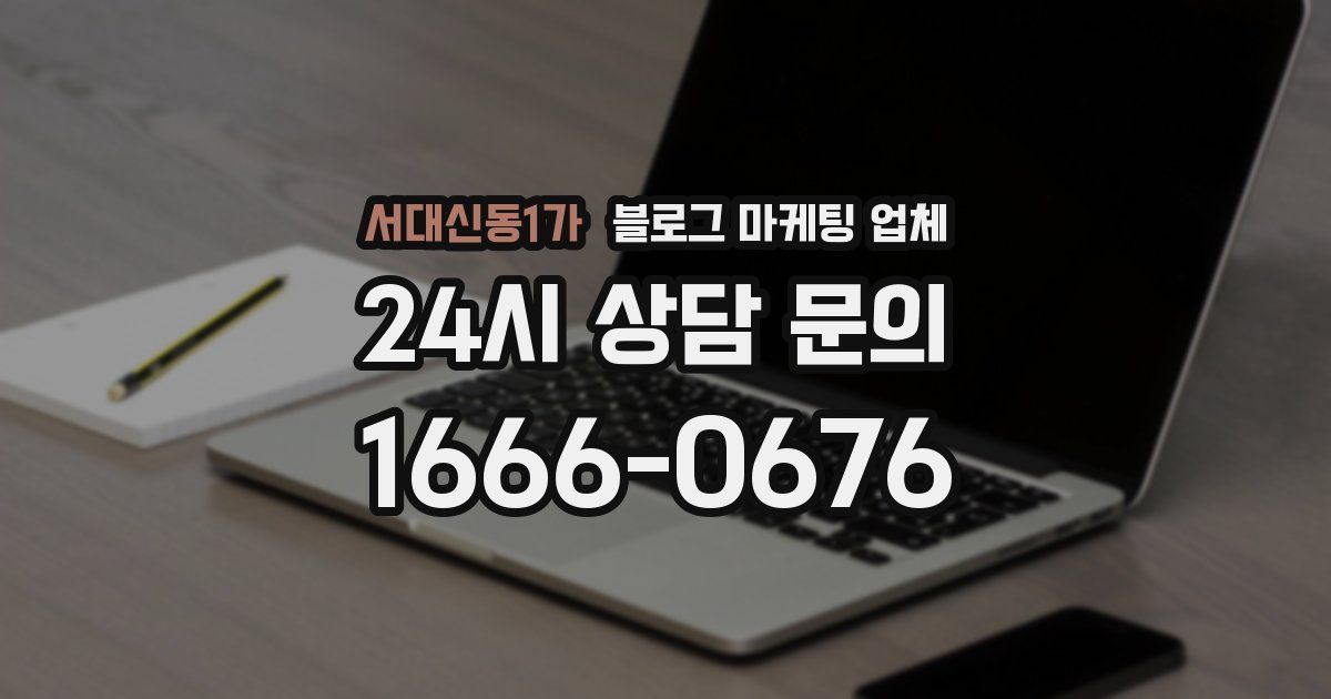 서대신동1가 블로그 마케팅 업체