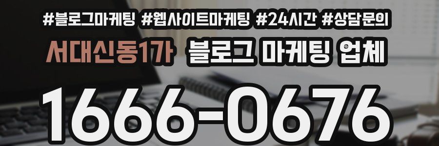 서대신동1가 블로그 마케팅 업체