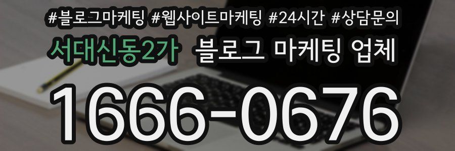서대신동2가 블로그 마케팅 업체