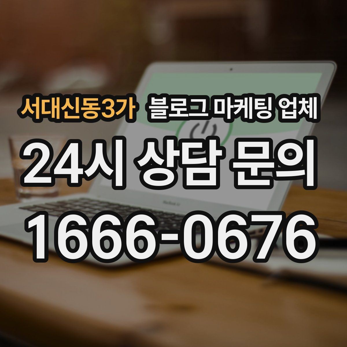 서대신동3가 블로그 마케팅 업체 선택 후 만족도를 높이는 팁