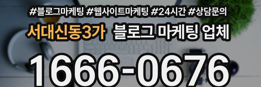 서대신동3가 블로그 마케팅 업체