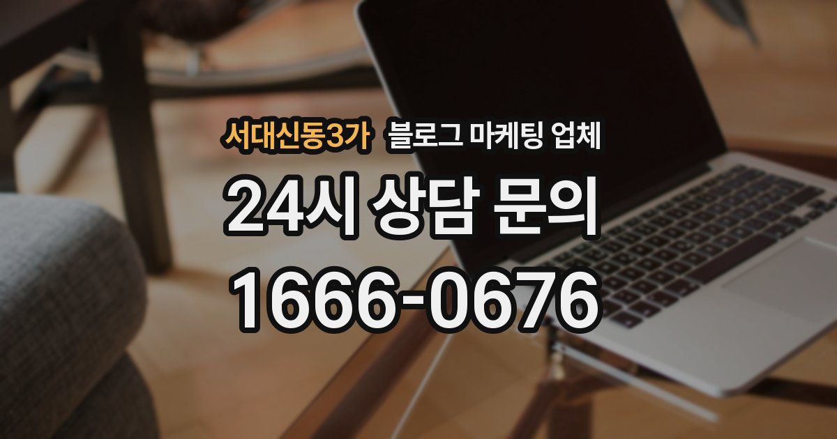 서대신동3가 블로그 마케팅 업체