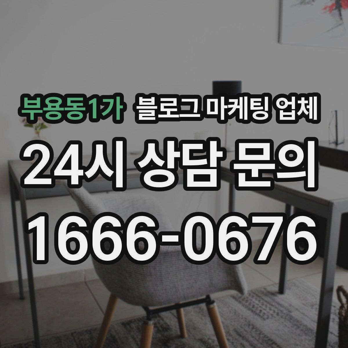 부용동1가 블로그 마케팅 업체 서비스 범위는 어디까지일까