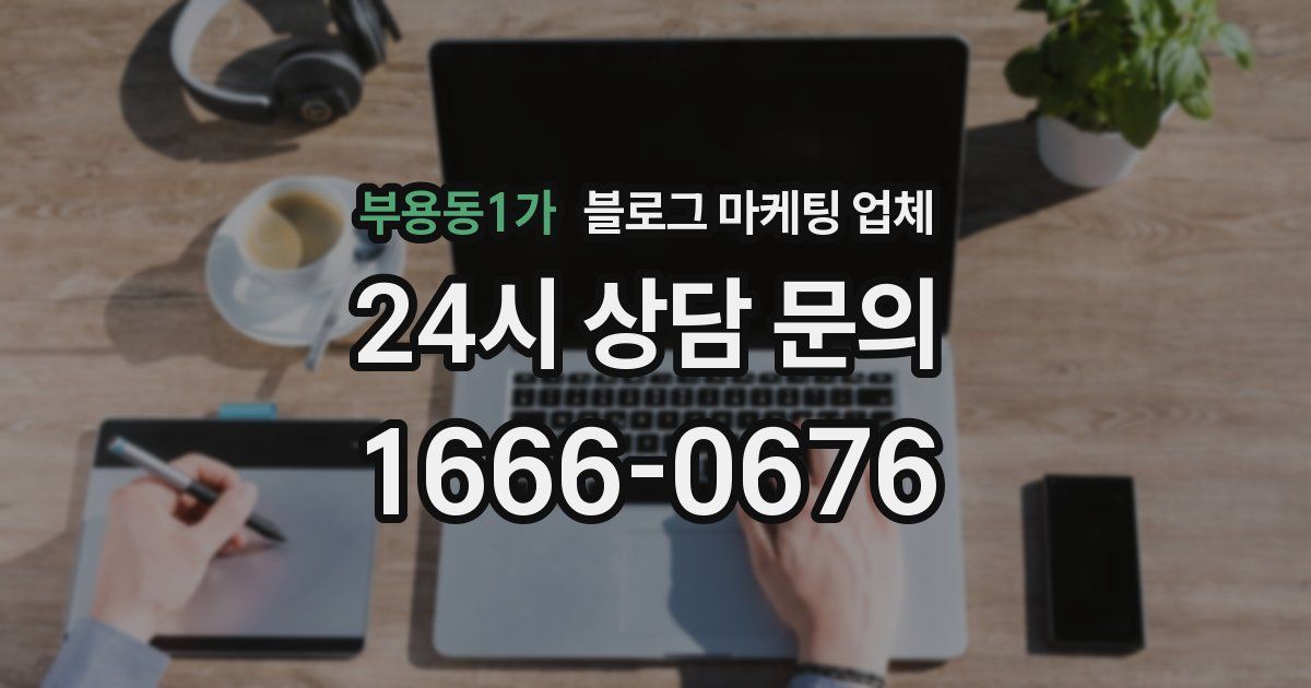 부용동1가 블로그 마케팅 업체