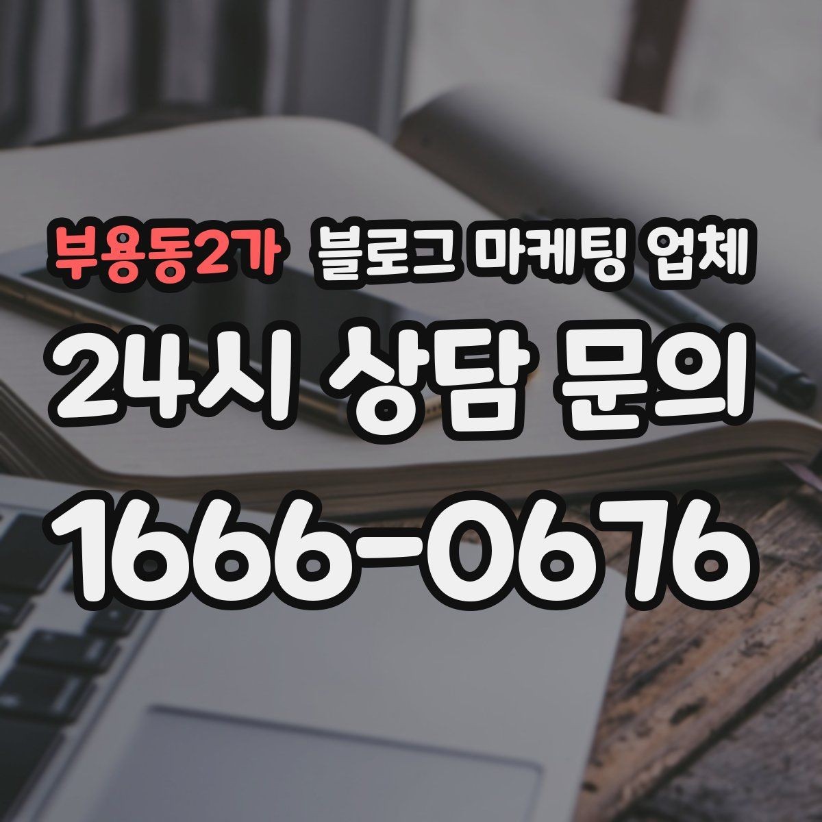 부용동2가 블로그 마케팅 업체 진행 과정에서 흔한 착각