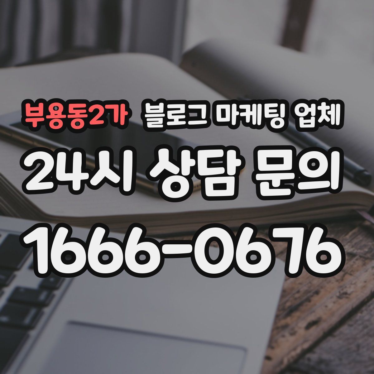 부용동2가 블로그 마케팅 업체