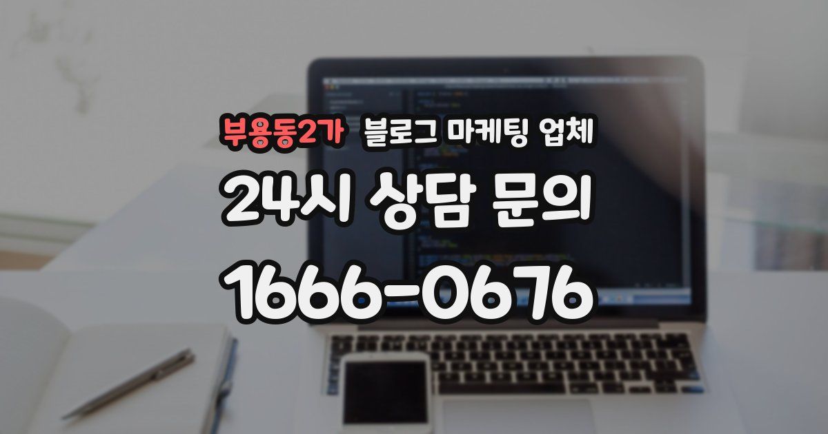 부용동2가 블로그 마케팅 업체
