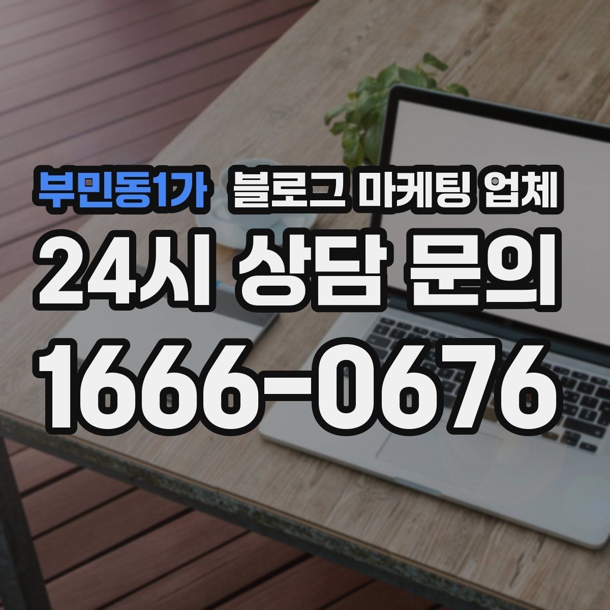 부민동1가 블로그 마케팅 업체 견적이 달라지는 포인트