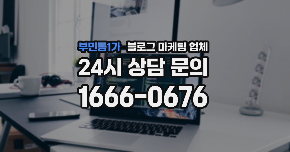 부민동1가 블로그 마케팅 업체