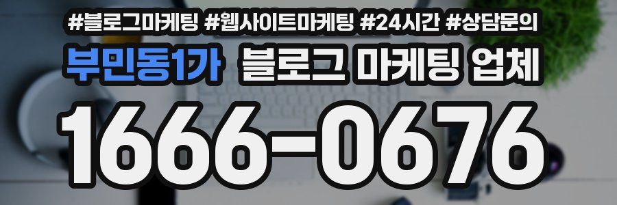 부민동1가 블로그 마케팅 업체