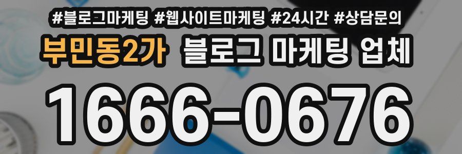 부민동2가 블로그 마케팅 업체