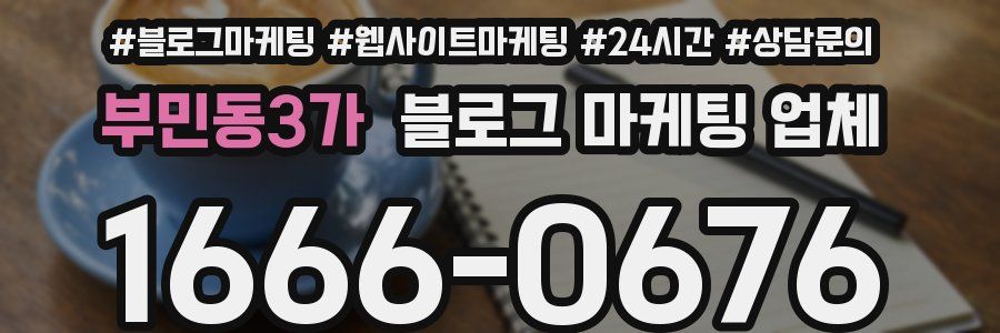 부민동3가 블로그 마케팅 업체