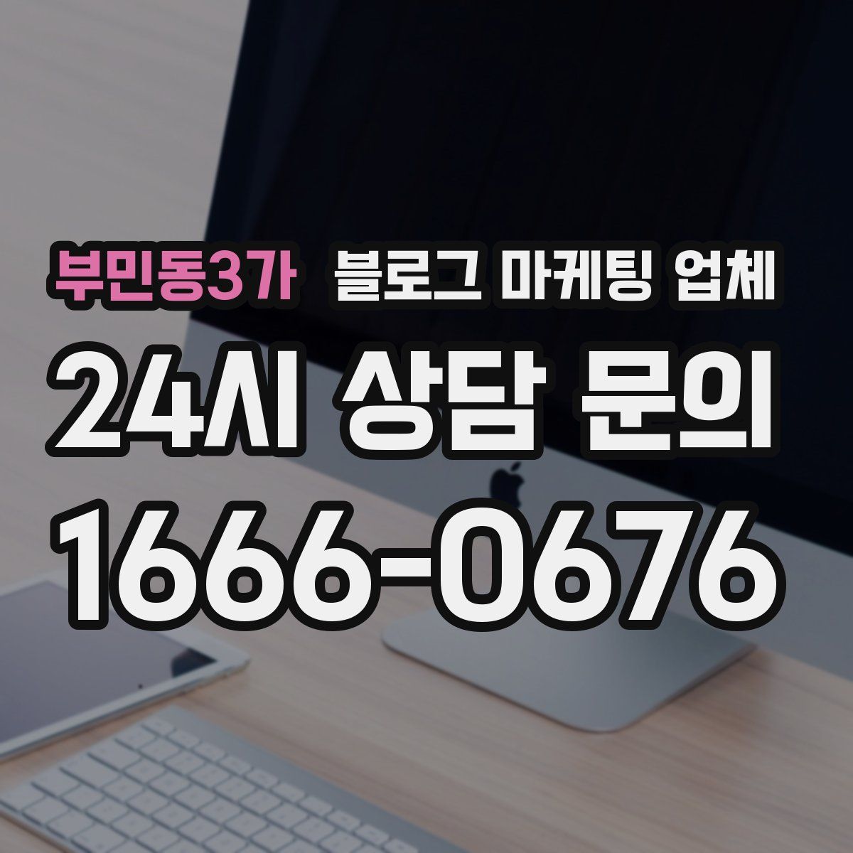 부민동3가 블로그 마케팅 업체