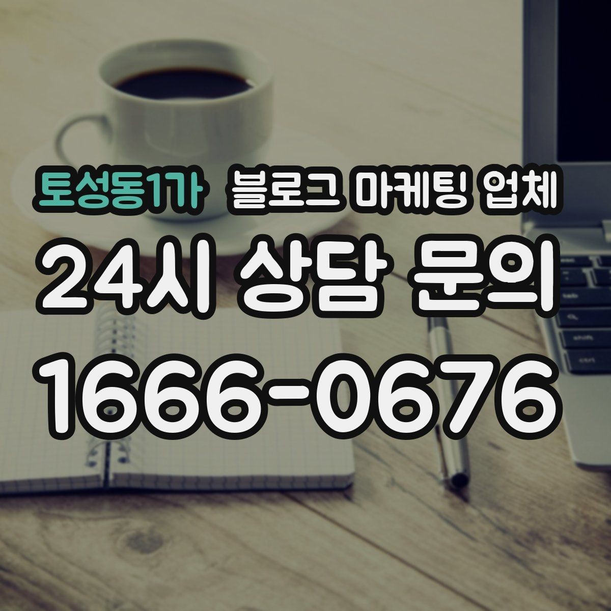 토성동1가 블로그 마케팅 업체 선택에 도움이 되는 체크리스트